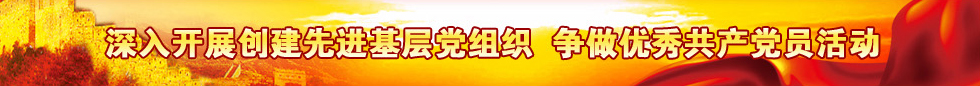 深入开展创建先进基层党组织