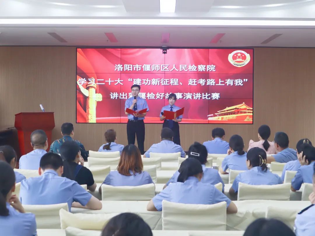 偃师区人民检察院举行“建功新征程 赶考路上有我”主题演讲比赛